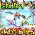 【荒野行動】金銃無料配布イベ開始！→溶岩８１式やケーニグセグ配布もくる？無課金ガチャリセマラプロ解説！こうやこうど拡散のため👍お願いします【アプデ最新情報攻略まとめ】