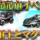 【荒野行動】金銃配布イベきた！「マクラ＆大領主」や「金枠服」の無料イベントもきます。無料無課金ガチャリセマラプロ解説！こうやこうど拡散のため👍お願いします【アプデ最新情報攻略まとめ】