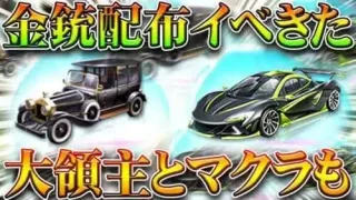 【荒野行動】金銃配布イベきた！「マクラ＆大領主」や「金枠服」の無料イベントもきます。無料無課金ガチャリセマラプロ解説！こうやこうど拡散のため👍お願いします【アプデ最新情報攻略まとめ】