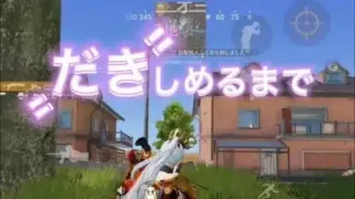 【荒野行動】神曲🌸だきしめるまで🌸今日からクオリティーあげます【キル集】