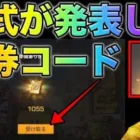 【荒野行動】みんなもう金券受け取った？公式が発表した金券コード試したら… ワンピースガチャに備えろ！　こうやこうど　無料金券配布　検証