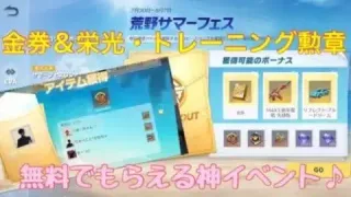 【荒野行動】イベント情報⭐️荒野サマーフェス 無料で金券や栄光物資勲章やトレーニング勲章やダイヤもらえる神イベント♪#荒野行動#荒野サマーフェス#荒野あーちゃんねる