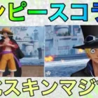【荒野行動】ワンピースコラボスキン進化もマジで神すぎるだろww金券をお得にチャージする方法も記載中！！