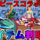 【荒野行動】ワンピースのコラボアイテムが判明！クオリティ本気出しすぎだろwwww