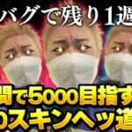 1週間PEAK戦5000スキンヘッ道開幕【荒野行動】