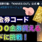 【荒野行動】広場で# 荒野サマーフェスと入力で2000金券無料で貰えるだと！？　金券コード　こうやこうど　無料金券配布　検証「#NE夏祭り2022」