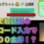 【荒野行動】広場で金券コード入力で2000金券無料で貰えるだと！？→荒野行動万歳！こうやこうど　無料金券配布　検証「#NE夏祭り2022」