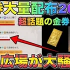 【荒野行動】金券コードきたぁ！# 金券大量配布2022 広場が大騒ぎ！こうやこうど　金券コード　無料金券配布　検証