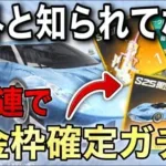 【荒野行動】このガチャ金枠40連で確定するの知ってますか？【バトルパス】