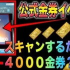 【荒野行動】公式サイトで4000金券貰う裏技試したらガチで○○貰えた！金券コード　こうやこうど　無料金券配布　検証「#NE夏祭り2022」
