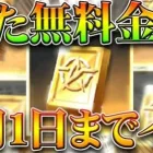【荒野行動】9月1日までに「金券もらえる」わんちゃんイベントがまたきてます→楽なやつな無料無課金ガチャリセマラプロ解説。こうやこうど拡散のため👍お願いします【アプデ最新情報攻略まとめ】