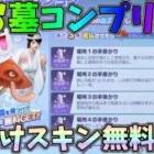 お墓参りイベントの幽霊コンプリート！無料でおばけスキンが貰えるｗｗ答え合わせ【荒野行動】#931 Knives Out #NE夏祭り2022