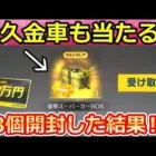 【荒野行動】必ず金車が当たる！金車確定BOXを48個開封したら…。永久車両スキンが当たるのか検証！サマーフェスのエアドロップ・SAO金枠確定第2弾（バーチャルYouTuber）