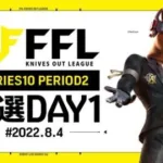 【荒野行動】FFL SERIES10 PERIOD2 予選DAY1   実況：V3    解説：Justive7