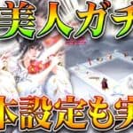 【荒野行動】JPにはいつ実装？「項羽虞美人ガチャ」が日本設定でも実装されました。無料無課金ガチャリセマラプロ解説！こうやこうど拡散のため👍お願いします【アプデ最新情報攻略まとめ】