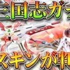 【荒野行動】新三国志ガチャのスキン「全て判明」→金銃はM27、金車に軽自動車と船。無料無課金ガチャリセマラプロ解説。こうやこうど拡散のため👍お願いします【アプデ最新情報攻略まとめ】