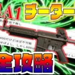 【荒野行動】M4のチーター撃ちのタップリズムを上級者向けに完全攻略！【1発指切り解説】