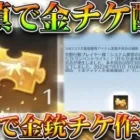 【荒野行動】無料で「金銃チケ」が配布されました。→SAO刀被せの補填です。わんちゃん安価でつくれね？無料無課金ガチャリセマラプロ解説。こうやこうど拡散のため👍お願いします【アプデ最新情報攻略まとめ】