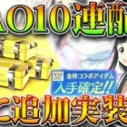 【荒野行動】更に追加！SAOコラボ金枠確定１０連ガチャが再び配布！→もしかしてまた…無料無課金ガチャリセマラプロ解説。こうやこうど拡散のため👍お願いします【アプデ最新情報攻略まとめ】