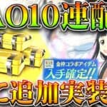 【荒野行動】更に追加！SAOコラボ金枠確定１０連ガチャが再び配布！→もしかしてまた…無料無課金ガチャリセマラプロ解説。こうやこうど拡散のため👍お願いします【アプデ最新情報攻略まとめ】