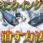 【荒野行動】SAOウイングが勝手に表示されちゃう？→消す方法を教えます。無料無課金ガチャリセマラプロ解説。こうやこうど拡散のため👍お願いします【アプデ最新情報攻略まとめ】