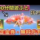 【荒野行動】超神イベント‼無料で三国志ガチャ&限定金券ショップで金色アイテムが貰える！新学期イベントで限定金券が配布決定！お得なイベント情報（バーチャルYouTuber）