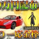 【荒野行動】フェラーリor１００万配布イベ開始！SAO１０連金枠確定ガチャ配布も！→支援なら金枠可。無料無課金ガチャリセマラプロ解説。こうやこうど拡散のため👍お願いします【アプデ最新情報攻略まとめ】