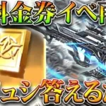 【荒野行動】９５式のスキン応えるだけ！また無料で金券のイベントきました。無料無課金ガチャリセマラプロ解説。こうやこうど拡散のため👍お願いします【アプデ最新情報攻略まとめ】