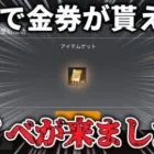 【荒野行動】誰でも無料で金券を入手できる裏技がヤバすぎる…