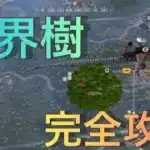 [荒野行動]キリトもビックリ！世界樹を外側から攻略してみた