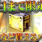 【荒野行動】今日まで限定で「金券」や「金枠」貰えるイベントがあります。→答えるべき金銃とは。無料無課金ガチャリセマラプロ解説。こうやこうど拡散のため👍お願いします【アプデ最新情報攻略まとめ】