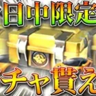 【荒野行動】「今日中まで」に「ボタン押すだけ」でガチャ貰えるイベントが！→金券は紹介しません。無料無課金ガチャリセマラプロ解説。こうやこうど拡散のため👍お願いします【アプデ最新情報攻略まとめ】