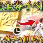 【荒野行動】限定金券イベ開始！→限定金券で「ガチャ回せます」→金枠も交換できます。無料無課金ガチャリセマラプロ解説。こうやこうど拡散のため👍お願いします【アプデ最新情報攻略まとめ】