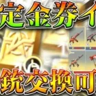 【荒野行動】限定金券イベで「再び金銃交換可能」→新しいガチャも来てます。普通の金券の。無料無課金ガチャリセマラプロ解説。こうやこうど拡散のため👍お願いします【アプデ最新情報攻略まとめ】