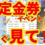 【荒野行動】神イベ到来‼️遂に来た限定金券の神イベ＆ログインイベント紹介‼️必ず見ないと損します‼️