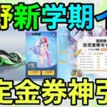 【荒野行動】新学期イベ開始！！限定金券でガチャ神引きしたわwww