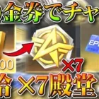 【荒野行動】本日10時から「限定金券イベ＆金券チャージ」追加！→３００金券で補給勲章×７と殿堂チケ×９。無料無課金ガチャリセマラプロ解説。こうやこうど拡散のため👍お願します【アプデ最新情報攻略まとめ】