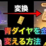 【荒野行動】超話題！青ダイヤを金券に変える方法を試してみたら…10000金券に？！金券増殖 こうやこうど　無料金券配布 金券コード