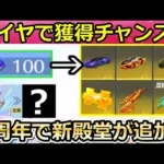 【荒野行動】100ダイヤで殿堂ガチャが引ける‼誰でも無料で金車&金チケ獲得チャンス！5周年で新殿堂アイテムが追加される可能性！（バーチャルYouTuber）