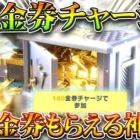 【荒野行動】「180金券」チャージすると「900金券」貰える神イベがやってまいりました。無料無課金ガチャリセマラプロ解説。こうやこうど拡散のため👍お願いします【アプデ最新情報攻略まとめ】