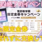 【荒野行動】イベント情報⭐️本日25日終了イベントを紹介します📣貯めた限定金券忘れずに交換してね⚠️#荒野行動#荒野限定金券ガチャ#荒野あーちゃんねる♡