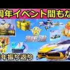 【荒野行動】5周年記念イベント間もなく！無料で「金車セダン」が貰える特典や新殿堂車の追加・限定金券の配布etc…4周年の振り返り（バーチャルYouTuber）