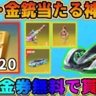 【荒野行動】やらないと大損！720金券がタダで手に入る！無料で金車や金銃が当たるチャンス！