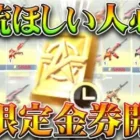 【荒野行動】金銃欲しい人絶対しろ→新しい限定金券配布イベが来ました→900金券の配布です。無料無課金ガチャリセマラプロ解説。こうやこうど拡散のため👍お願いします【アプデ最新情報攻略まとめ】