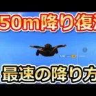 【荒野行動】最速降りが変わる⁉950m降りが完全復活！！誰よりも素早く目的地に着地できるパラシュートの降り方！最新版の斜め降り（バーチャルYouTuber）