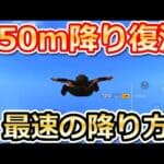 【荒野行動】最速降りが変わる⁉950m降りが完全復活！！誰よりも素早く目的地に着地できるパラシュートの降り方！最新版の斜め降り（バーチャルYouTuber）