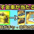 【荒野行動】中国で「金車確定BOX」が配布‼無料配布で金色車両スキンや本物の不動産が当たる抽選会！限定金券の新イベント・チャージ特典・最新情報（バーチャルYouTuber）