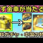 【荒野行動】中国で「金車確定BOX」が配布‼無料配布で金色車両スキンや本物の不動産が当たる抽選会！限定金券の新イベント・チャージ特典・最新情報（バーチャルYouTuber）