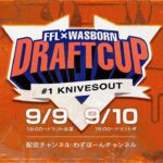 ドラフト杯 〜わずぼーん × FFL〜 ドラフト会議