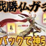 【荒野行動】闘戦勝仏ガチャ「聖心蓮」お得にGETして神引きｗｗ【西遊記×孫悟空ガチャ】